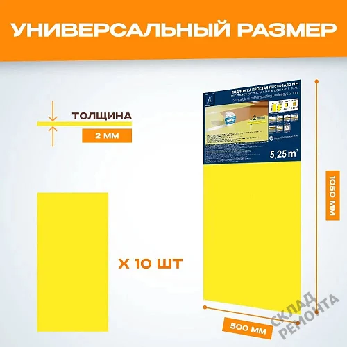 Фото Подложка листовая Solid 2 мм под ламинат и паркет желтая – купить в Кургане: цена, описание, фото. Интернет-магазин 2