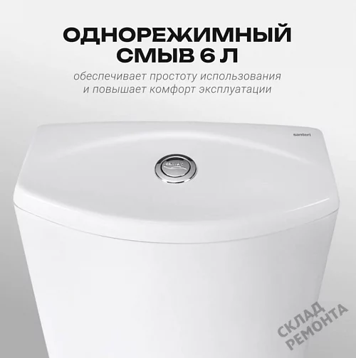 Фото Унитаз компакт напольный Santeri Ультра купить в Кургане: цена, описание, фото. Интернет-магазин 5