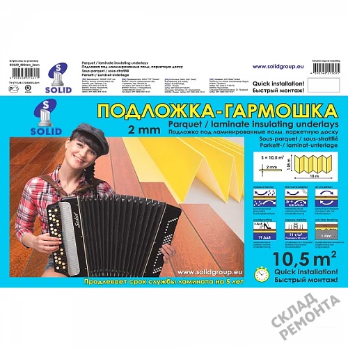 Фото Подложка гармошка Solid 2 мм под ламинат и паркет желтая – купить в Кургане: цена, описание, фото. Интернет-магазин 5