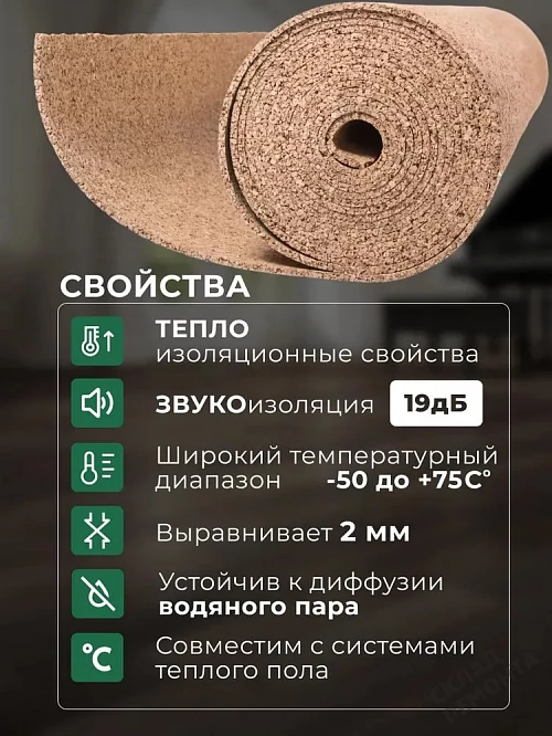 Фото Подложка рулонная Amorim пробковая, GO4CORK NATURE 2-5 мм под ламинат и паркет бежевая – купить в Кургане: цена, описание, фото. Интернет-магазин 1